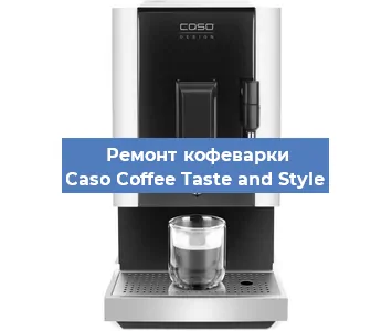 Чистка кофемашины Caso Coffee Taste and Style от накипи в Нижнем Новгороде